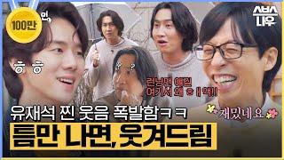 광수 놀리려고 모인 게 아니에요진짜임 틈만 나면 유재석 찐 웃음 폭발함ㅋㅋ #틈만나면 #WheneverPossible  SBSNOW