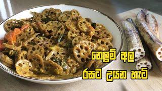 නෙලුම් අල රසට උයන හැටි - NELUM ALA RECIPE  NELUM ALA CURRY  LOTUS ROOT RECIPE