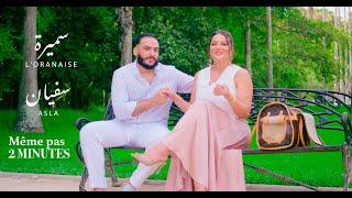 Samira lOranaise ft. Sofiane Asla - Même pas 2 minutes Clip Officiel