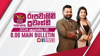 2024-08-08  Rupavahini Sinhala News 08.00 pm  රූපවාහිනී 08.00 සිංහල ප්‍රවෘත්ති