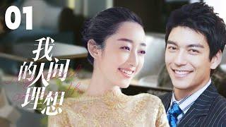 MULTISUB《我的人间理想Fireworks of My Heart》▶EP 01当灰姑娘遇上多金总裁彼此爱恋，却遭心机姐姐插足一场误会开启的真香爱情#丹尼斯-吴#蒋梦婕#我的人间烟火