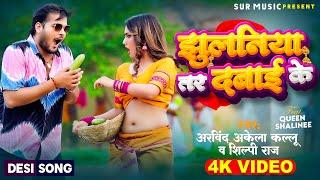 #Video  झुलनीया तर दबाई के  #Arvind Akela Kallu & #Shilpi Raj Q Shalinee  New Bhojpuri Song 2024