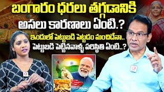 Dr Nandi Rameshwar Rao About Gold Rate Decrease After Budget 2024  Impact Of Budget On Gold