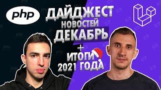 PHP и Laravel дайджест новостей за декабрь и итоги 2021 года. Обзор новостей по ПХП и Ларавел