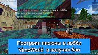 ПОСТРОИЛ ОГРОМНЫЙ ЧЛЕН В ЛОББИ На VIMEWORLD  разборки с админом  #vimeworld