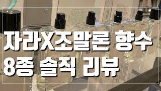 자라X조말론 향수 8종 리뷰딥디크 오데썽도손 저렴이? 최고와 최악의 향수 선정