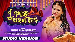 Mu Mathare Odhana Debi Sasu Ghara Chali Jibi  Odia Viral Song  Studio Version  Antra Chakraborty