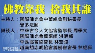 2024年佛光菁英幹部培訓｜【佛教靠我，捨我其誰】佛教信仰給我的力量與使命