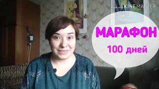 МАРАФОН 100 ДНЕЙ БЕЗ ПОКУПОК  Elena Pero