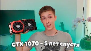 GTX 1070 В 2021 СТОИТ ЛИ?  ТЕСТ ИГР GTX 1070 В 2021  ОБЗОР GTX 1070 2021  ГТХ 1070 С АВИТО