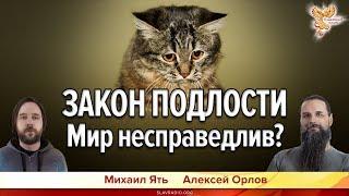 Закон Подлости. Мир несправедлив? Алексей Орлов и Михаил Ять