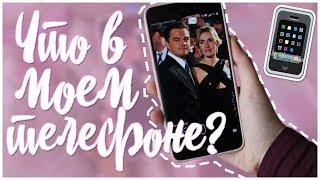 whats on my phone 2018ЧТО В МОЕМ ТЕЛЕФОНЕ 2018