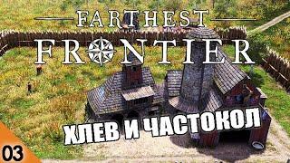 ХЛЕВ И ЧАСТОКОЛ #3 FARTHEST FRONTIER