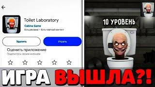 ТУАЛЕТ ЛАБОРАТОРИЯ ВЫШЛА СЛИВ НОВОЙ ИГРЫ TOILET LABORATORY ОБНОВЛЕНИЕ ТУАЛЕТ ФАЙТ TOILET FIGHT