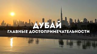  Главные достопримечательности Дубая от музея будущего до Dubai Safari Park