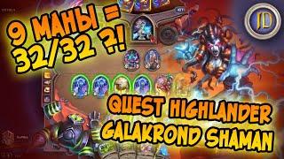 Новая колода шамана AoO Anti DH Quest Highlander Galakrond Shaman