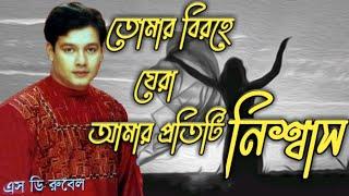 Nijhum Rat Songi Amar_ নিঝুম রাত সঙ্গী আমার এস ডি রুবেল