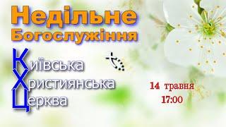 КХЦ - Богослужіння - 14.05.2023.