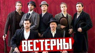 ТОП 5 шикарных вестернов 21-го века лучшие современные вестерны