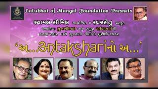 અ... Antakshari નો અ