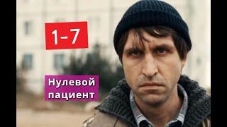 Нулевой пациент сериал с 1 по 7 серии Анонс