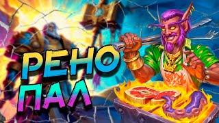 РЕНО ПАЛАДИН - КАКИЕ КАРТЫ УСИЛИЛИ АРХЕТИП? │HEARTHSTONE 2024│ Раздор в тропиках