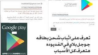 free google play cardتعرف على اسباب عدم شحن بطاقه جوجل بلاي