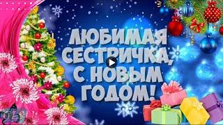 С Новым годом сестра Красивое Поздравление сестре от брата и Деда мороза Новогодняя видео открытка