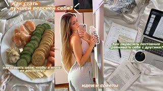 КАК СТАТЬ ЛУЧШЕЙ ВЕРСИЕЙ СЕБЯ?  Советы для достижения Целей  измени свою жизнь  Glow Up