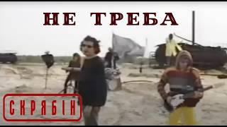 Скрябін — Не треба