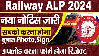 Railway ALP Bharti Photo & Sign Update  ALP वाले आवेदकों को दुबारा करना होगा फोटो और सिग्नेचर अपलोड