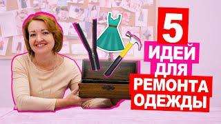 ТОП 5 СЕКРЕТОВ по ремонту одежды  Хочу Шить