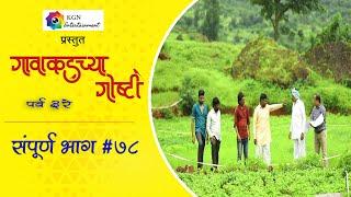 गावाकडच्या गोष्टीभाग#७८Gavakadchya GoshtiEP#78Marathi Web Series