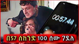 በ57 ሰከንድ ብዙ ድርጊቶችን ማከናወን ይችላል  Tenshwa Cinema  Mert Film  Film Wedaj  Mezgb Film