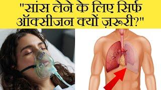 सांस लेने के लिए Oxygen ही जरूरी क्यों है? 5 सेकंड के लिए ऑक्सीजन खत्म हो जाए तो?