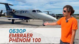 Обзор самолёта Embraer Phenom 100  Бизнес-джет English Subtitles