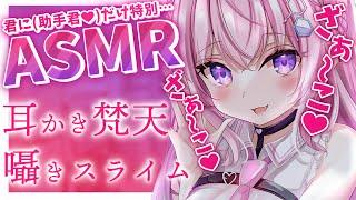 【ASMR】煽りを頑張るASMR～耳かき・梵天・囁き・スライム～【博衣こよりホロライブ】