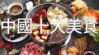 【top10】中國十大美食Chinas top ten delicacies