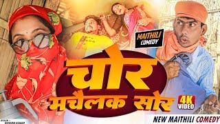 चोर मचैलक सोर  Ashgaruwa Puja Rupchan Lovely Maithili Comedy Video  #Googlebaba #maithilicomedy