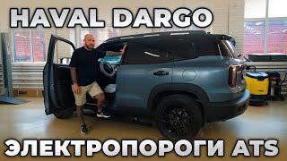 Новый HAVAL DARGO - Электропороги ATS