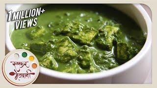 Palak Paneer  Restaurant Style  Indian Recipe by Archana  Popular Punjabi Main Course in Marathi