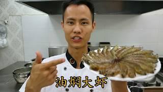 The authentic practice of Fried Shrimp HD reset version delicious and fresh