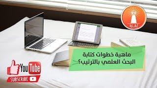 ماهية خطوات كتابة البحث العلمي بالترتيب؟ -  طريقة كتابة البحث العلمي