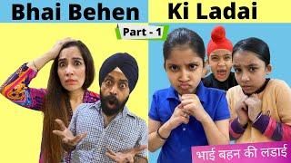 Bhai Behen Ki Ladai  Part -1  भाई बहन की लडाई  Ramneek Singh 1313  RS 1313 VLOGS