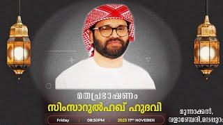 മുന്നാക്കൽ പ്രഭാഷണം l USTHAD SIMSARUL HAQ HUDAWI l 171123