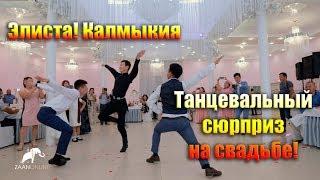 Танцевальный сюрприз на свадьбе от жениха Калмыцкий танец. Элиста