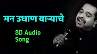 मन उधान वाऱ्याचे 8D Audio song sankar Mahadevan