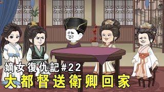 Revenge of the First Daughter EP22 The Governor sent Wei Qing home and the Zhou family came to