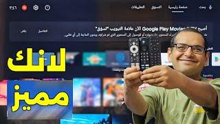 افضل تطبيق أندرويد الآن  لكل الأجهزة  Firestick & Android TV & Google TV .