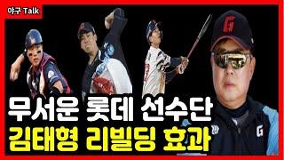 야구Talk 무서운 롯데 선수단 김태형 리빌딩 효과 김태형이 발굴한 선수들은? #야구 #프로야구 #kbo #롯데자이언츠 #김태형 #김민석 #손호영 #정훈 #전준우